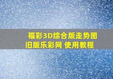 福彩3D综合版走势图旧版乐彩网 使用教程